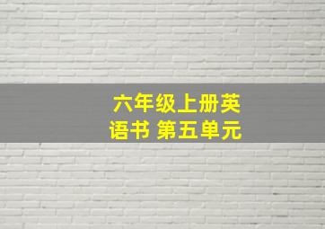 六年级上册英语书 第五单元